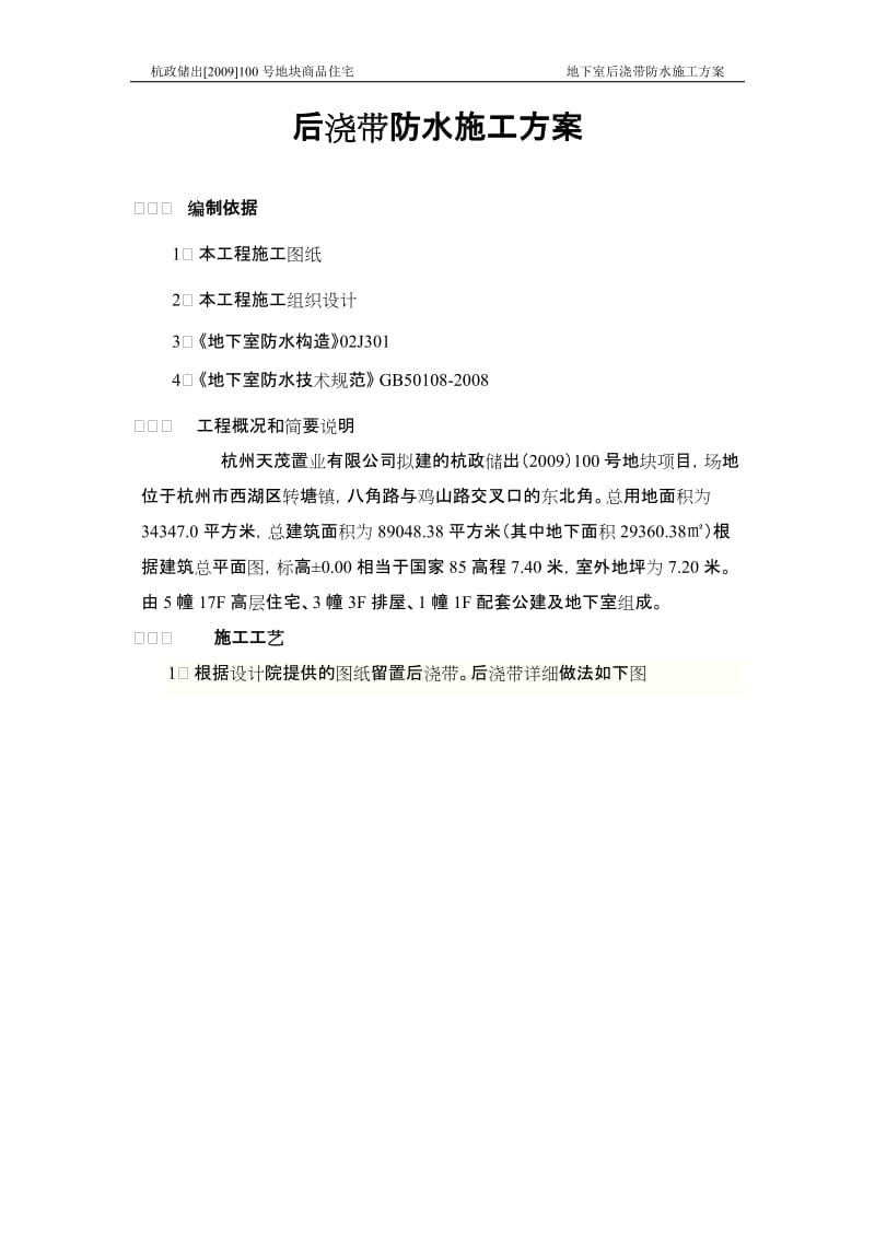 g后浇带防水施工方案.doc_第1页