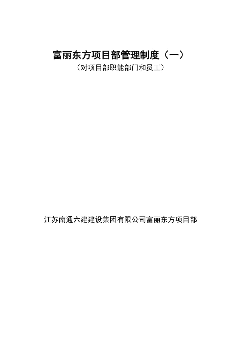 富丽东方项目部管理制度3977858.doc_第1页