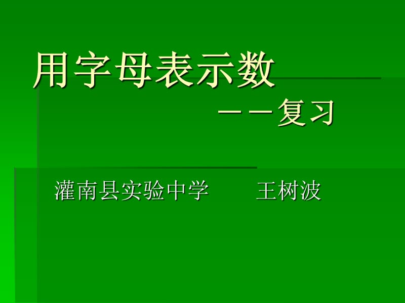 2013-2014年泗洪县第四中学七年级上第二次月考数学试卷.ppt_第1页