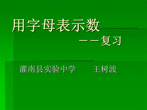 2013-2014年泗洪县第四中学七年级上第二次月考数学试卷.ppt