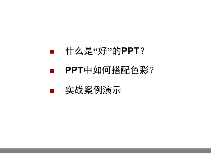 PPT色彩搭配技巧19页.ppt_第2页