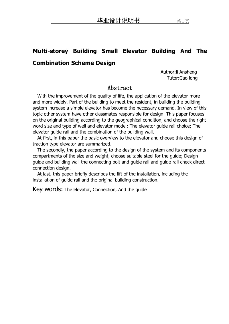 多层建筑小型电梯与建筑物结合方案.doc_第2页