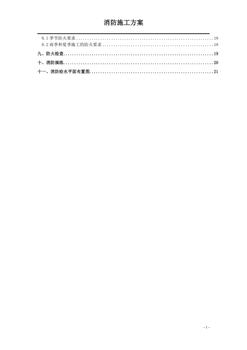 江苏框筒结构高层办公楼消防施工方案.doc_第2页