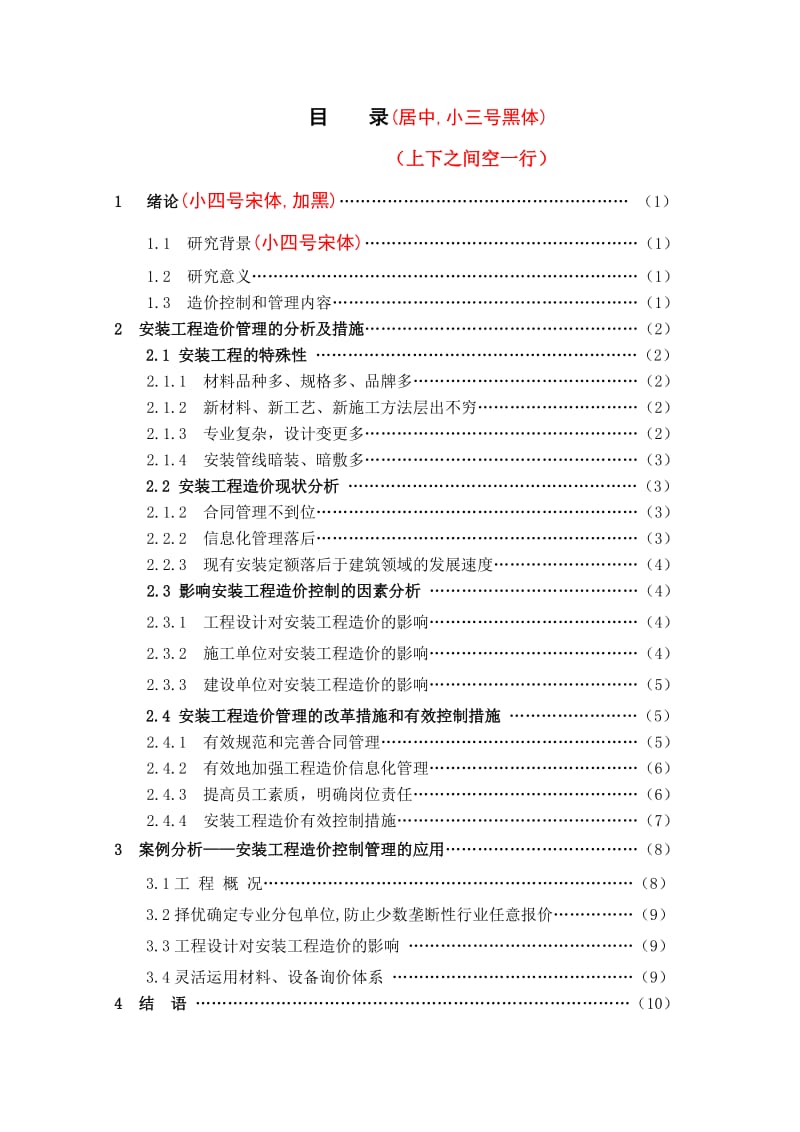 论安装工程造价的控制管理 - 湖南大学、湖南师范大学海南.doc_第3页