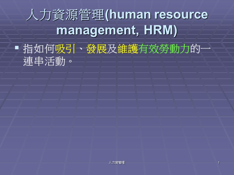 人力资源管理humanresourcemanagementHRM.ppt_第1页