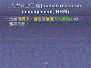 人力资源管理humanresourcemanagementHRM.ppt