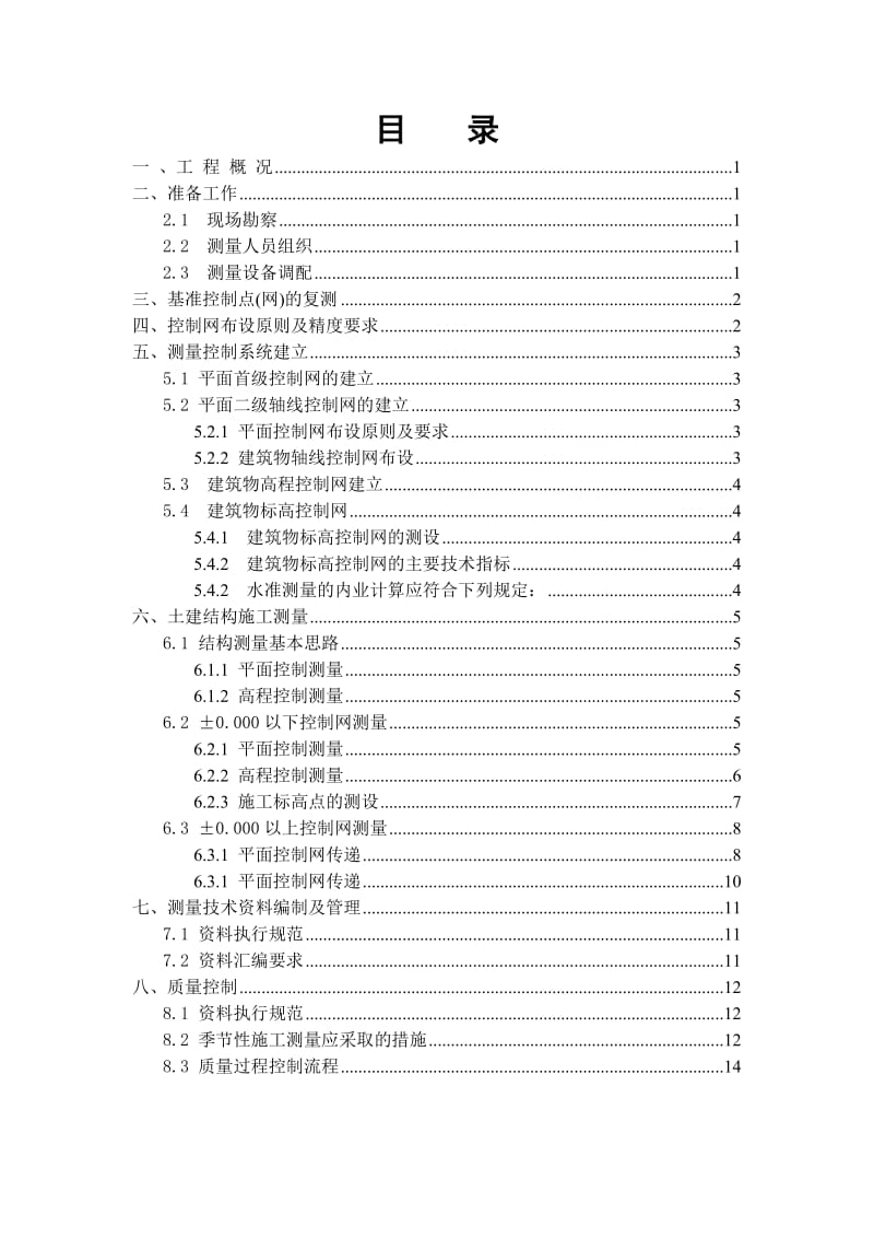 江苏高层病房楼测量施工方案（平面二级轴线控制网）.doc_第1页