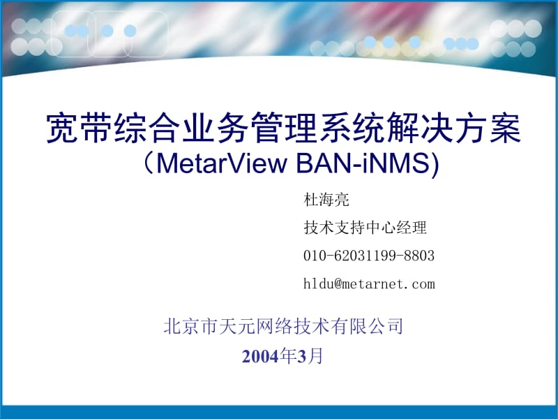 宽带综合业务管理系统解决方案MetarViewBAN-iNMS.ppt_第1页