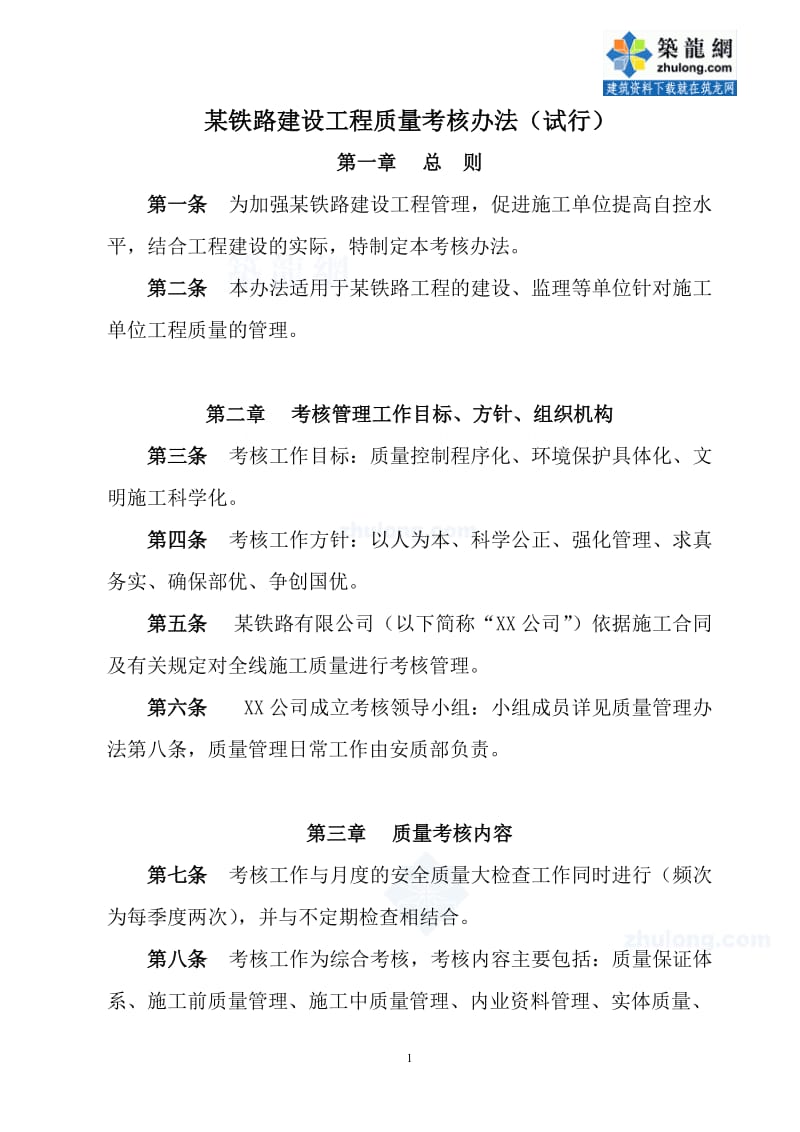 某铁路建设工程质量考核办法.doc_第1页