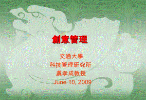 交通大学科技管理研究所虞孝成教授June102009ppt课件.ppt