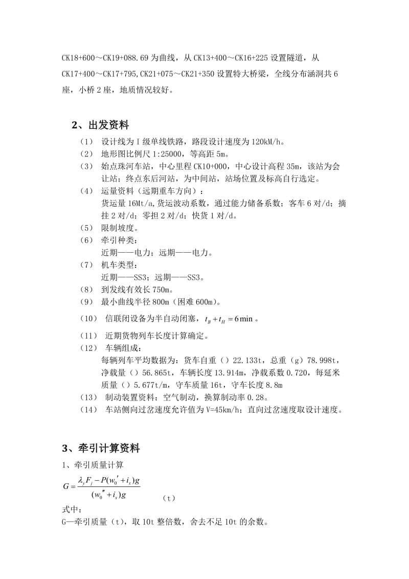 铁路选线(勘测设计)课程设计(西南交大) 2.doc_第3页