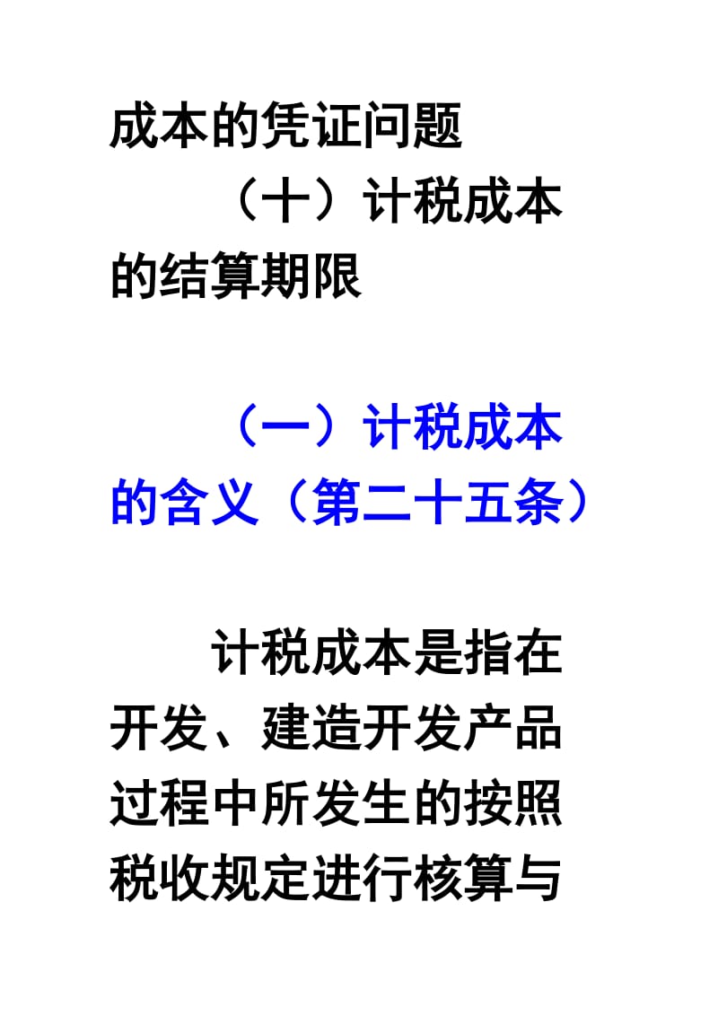 房地产企业计税成本的扣除变化分析资料.doc_第3页