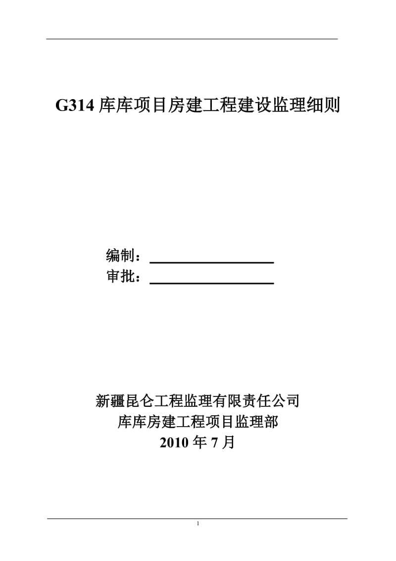 房建工程建设监理细则.doc_第1页