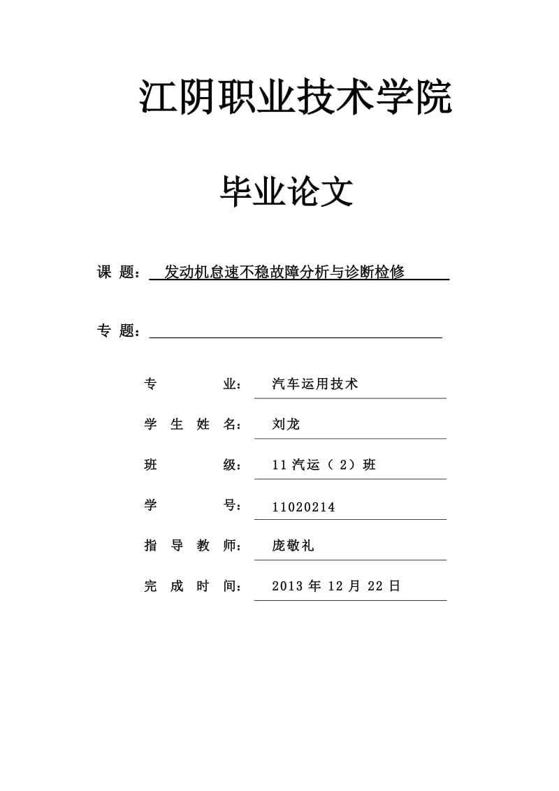 发动机怠速不稳故障分析与诊断检修.doc_第1页