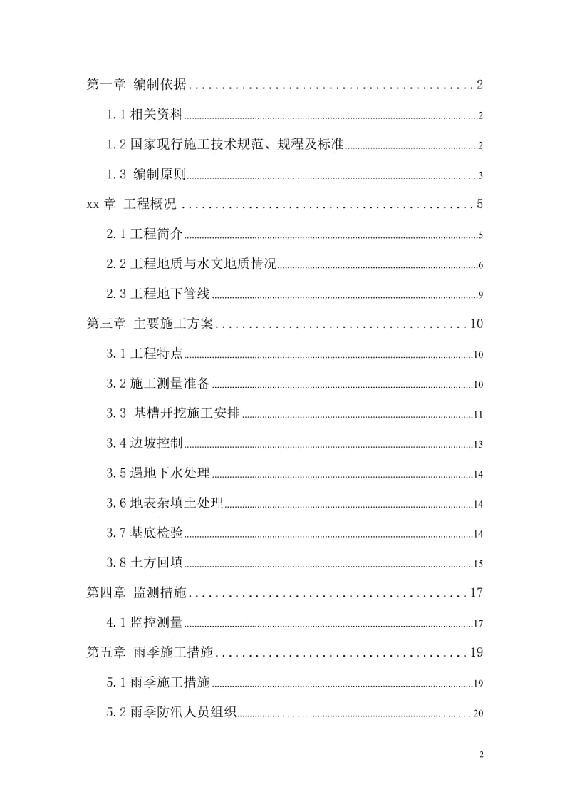北京市政工程某标段污水、电力管线工程深沟槽专项施工方案.doc.doc_第2页