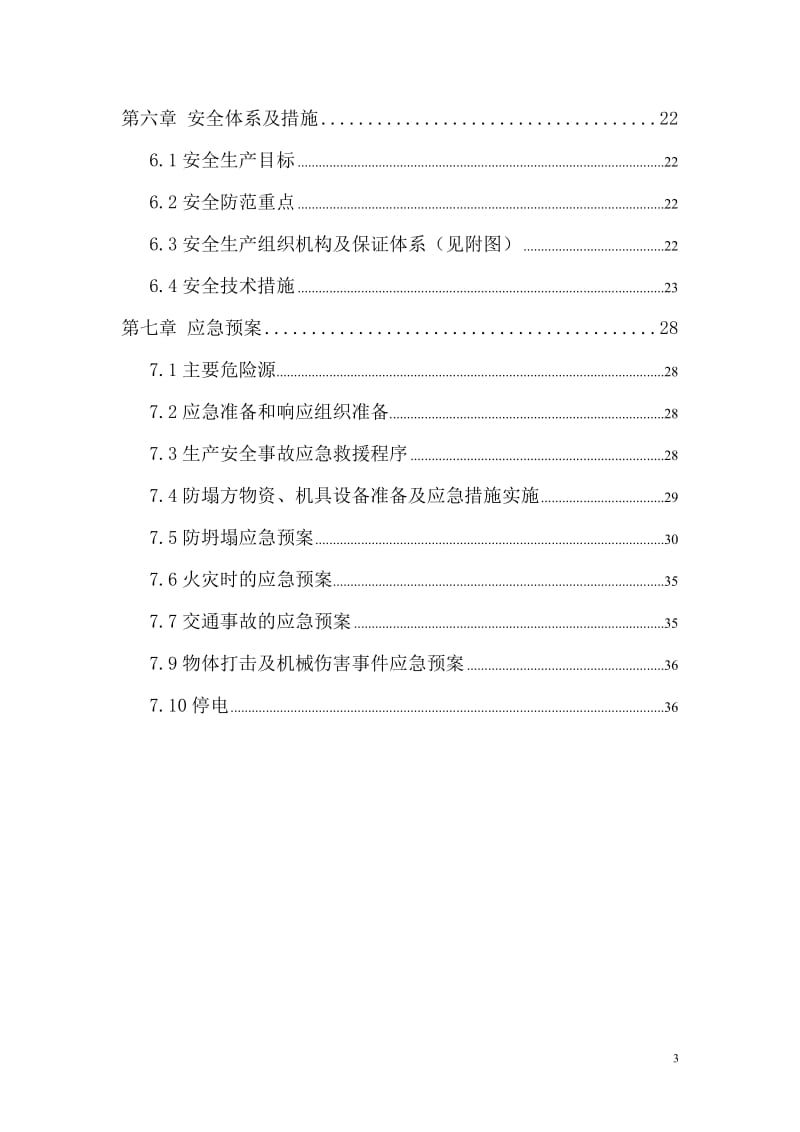 北京市政工程某标段污水、电力管线工程深沟槽专项施工方案.doc.doc_第3页
