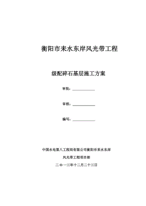 路面级配碎石基层施工方案完成版【最新】.doc