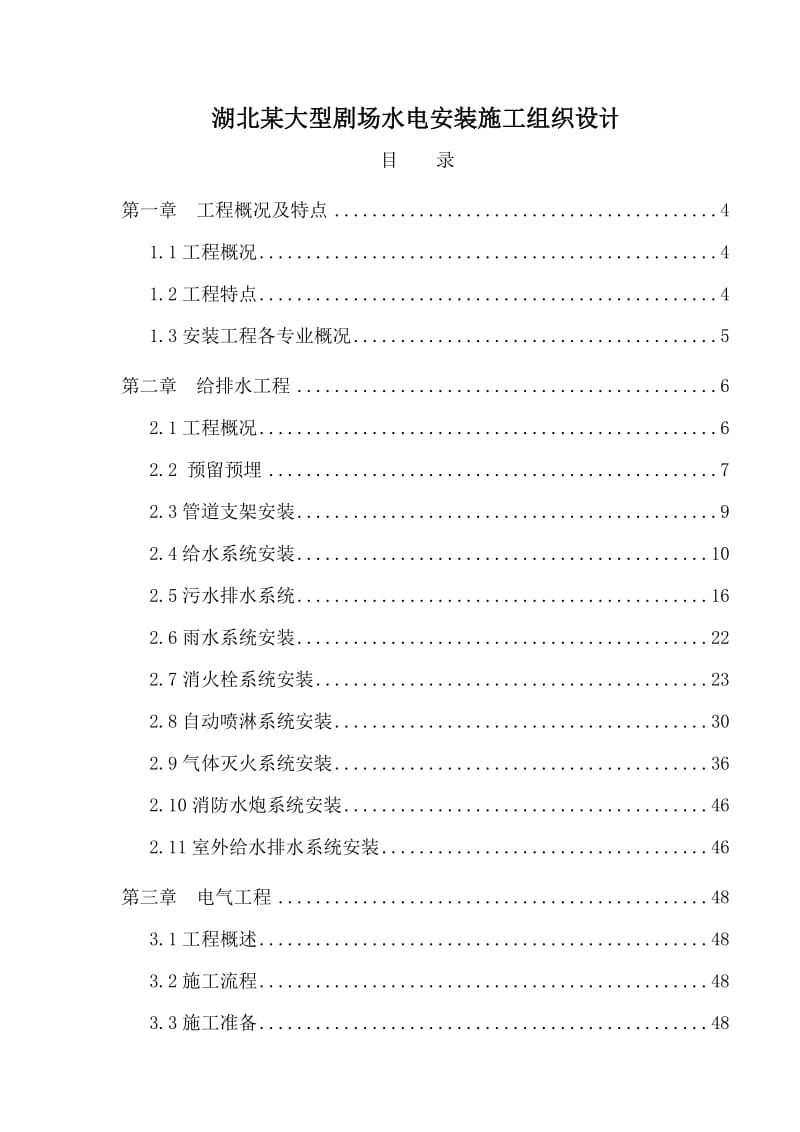 武汉某剧场机电设备系统安装工程施工组织设计.doc_第1页