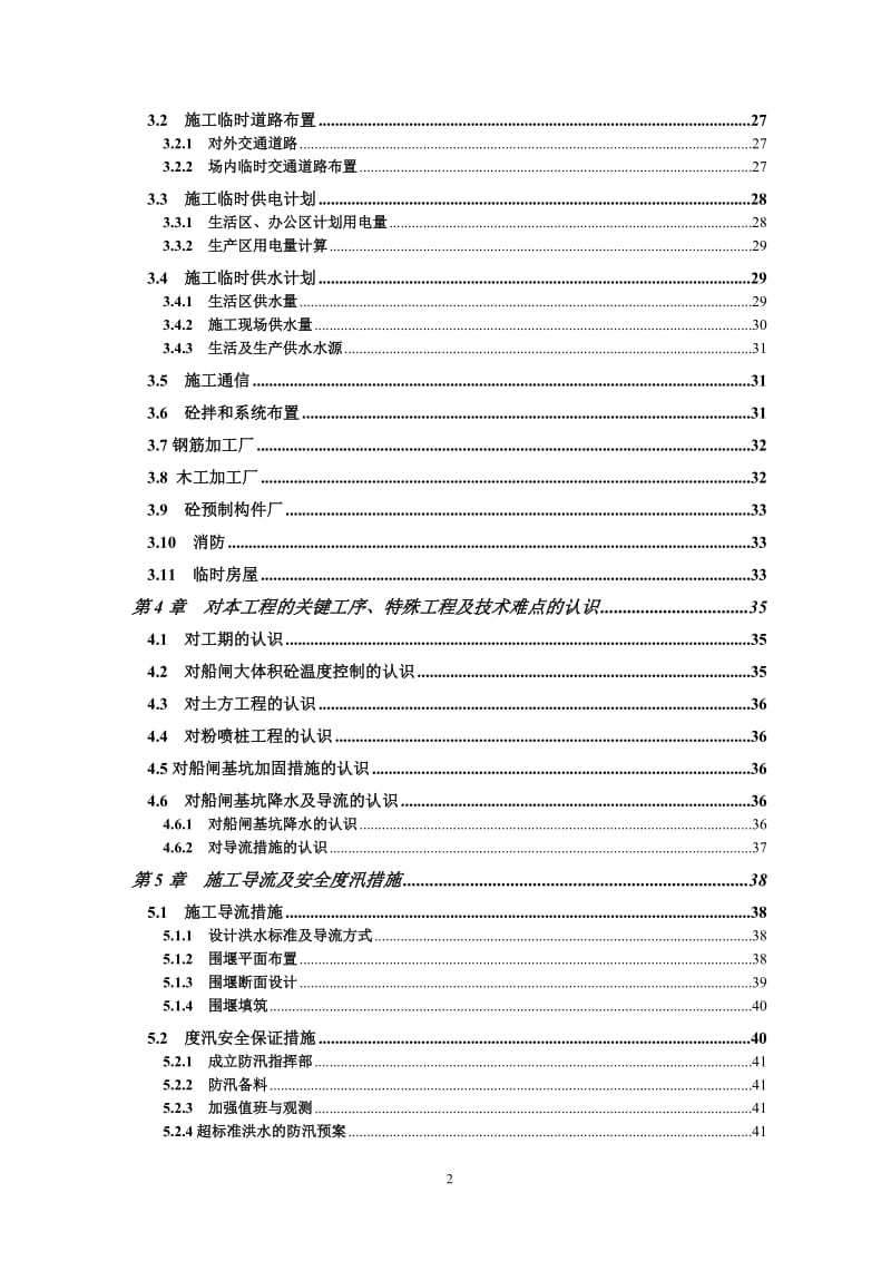 驷马山乌江船闸施工组织设计(进场).doc_第3页
