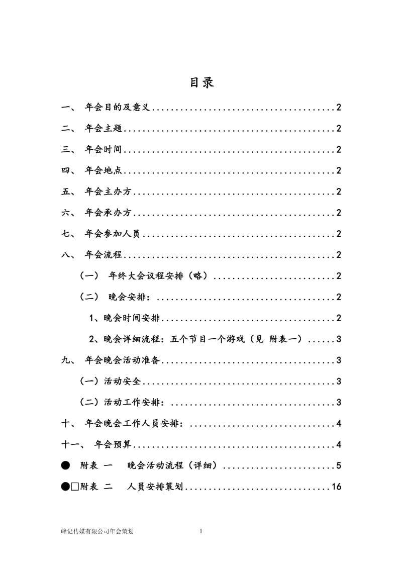 峰记传媒公司年会策划.doc_第2页
