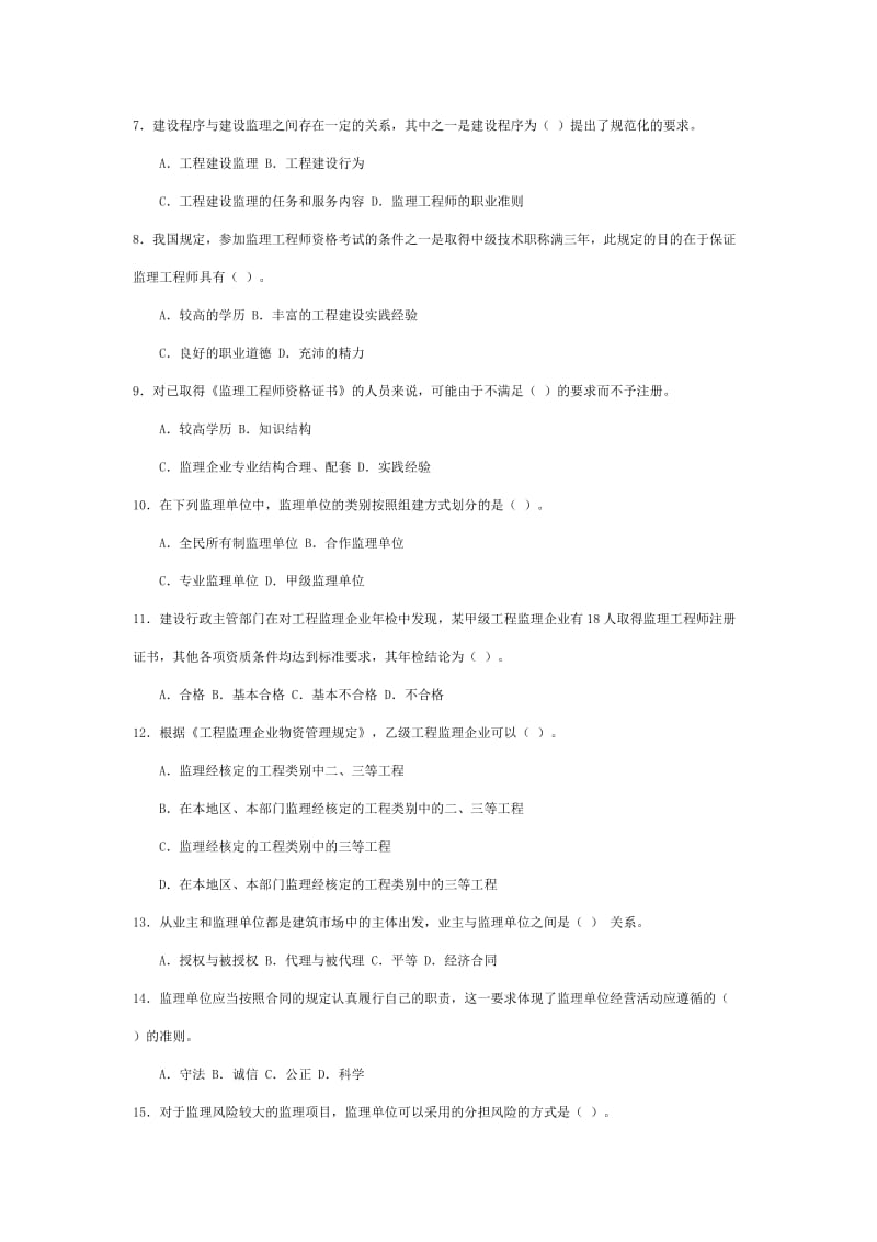 模拟试题建设工程监理基本理论与相关法规.doc_第2页