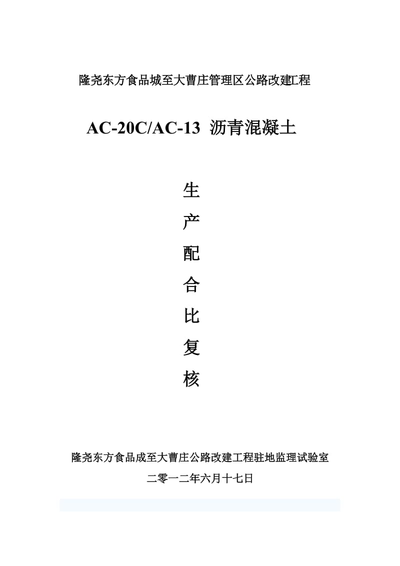ac-20c.型沥青砼路面下面层生产配合比.doc_第3页