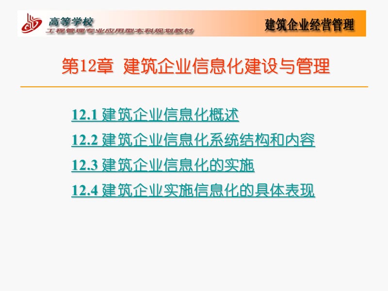 第12部分建筑企业信息化建设与管理.ppt_第1页