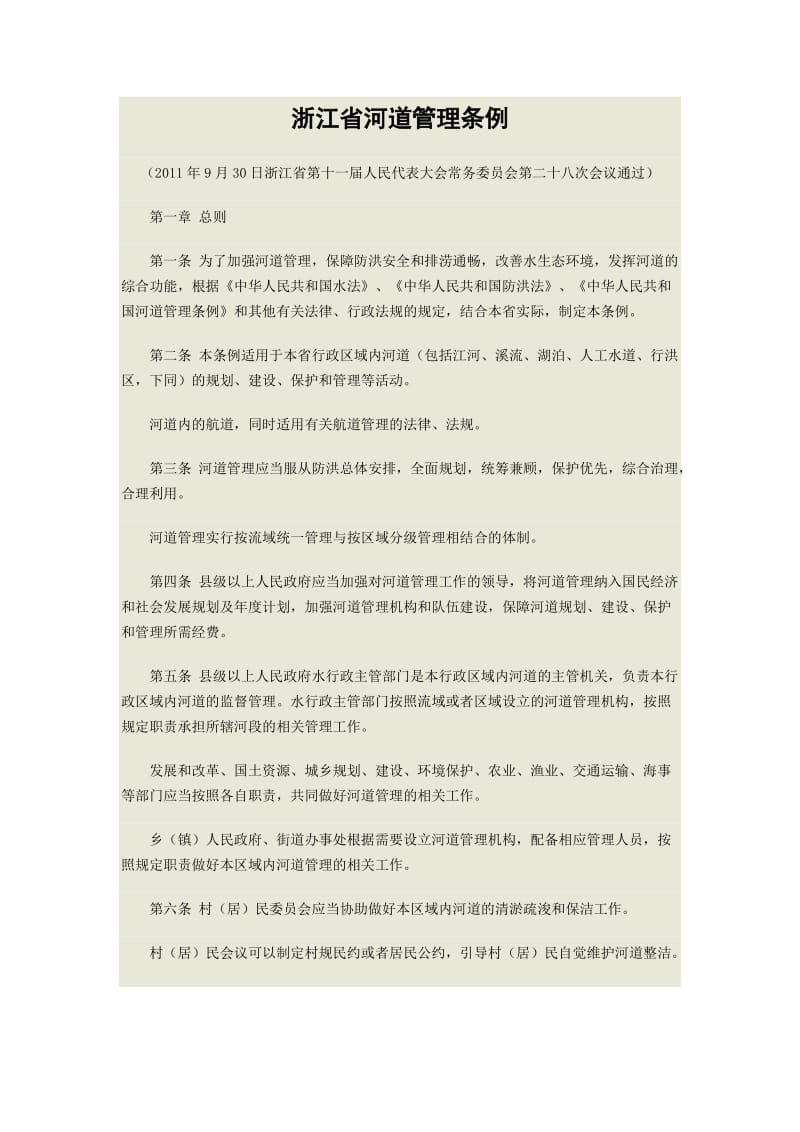 p浙江省河道管理条例.doc_第1页