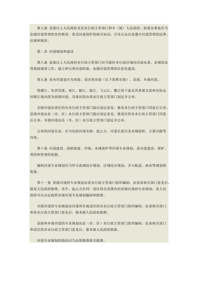 p浙江省河道管理条例.doc_第2页