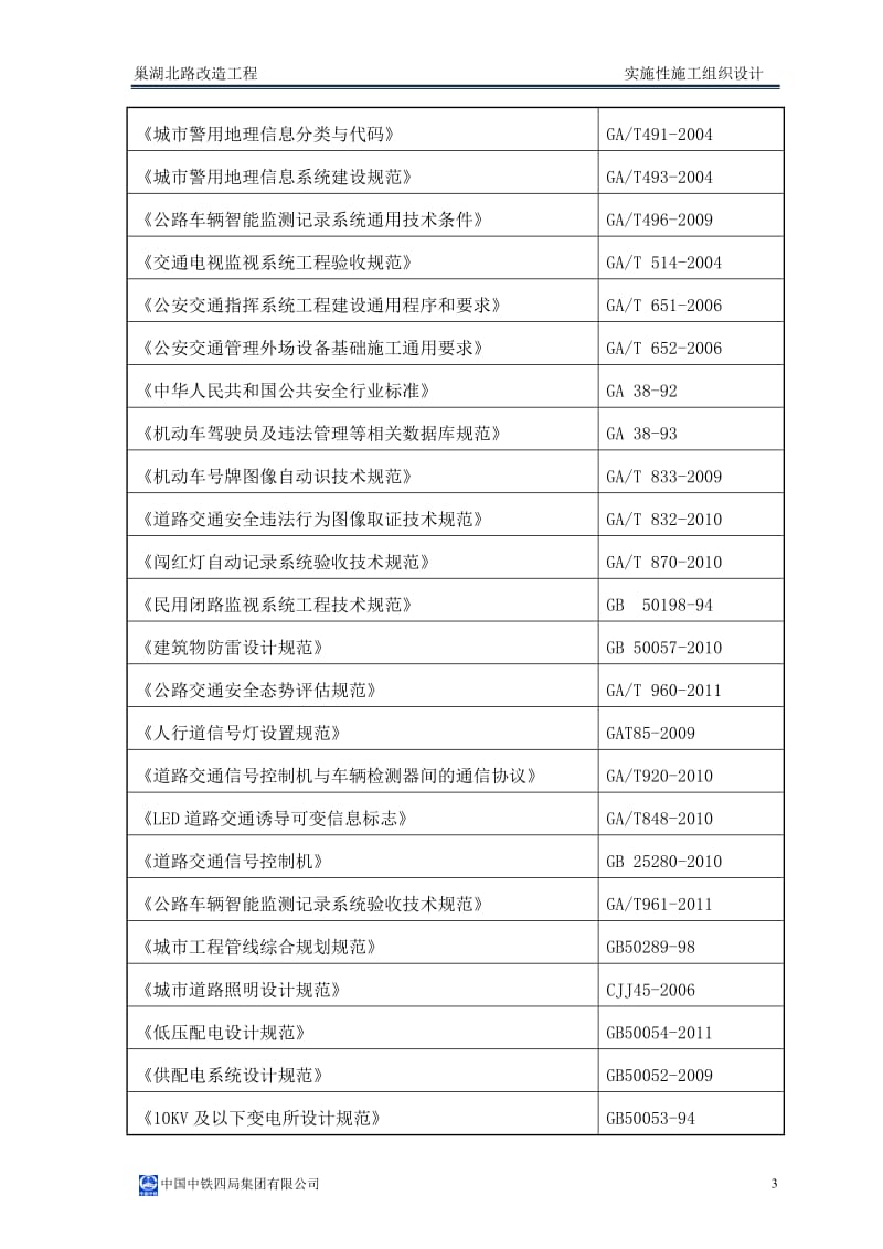 巢湖北路改造工程实施性施工组织设计.doc_第3页