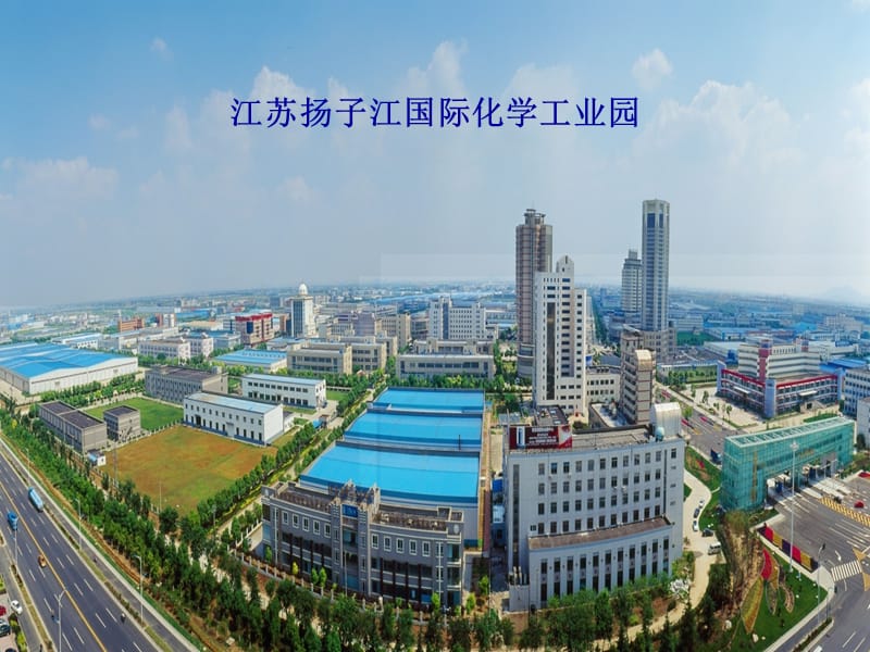 江苏扬子江国家化学工业园.ppt_第1页