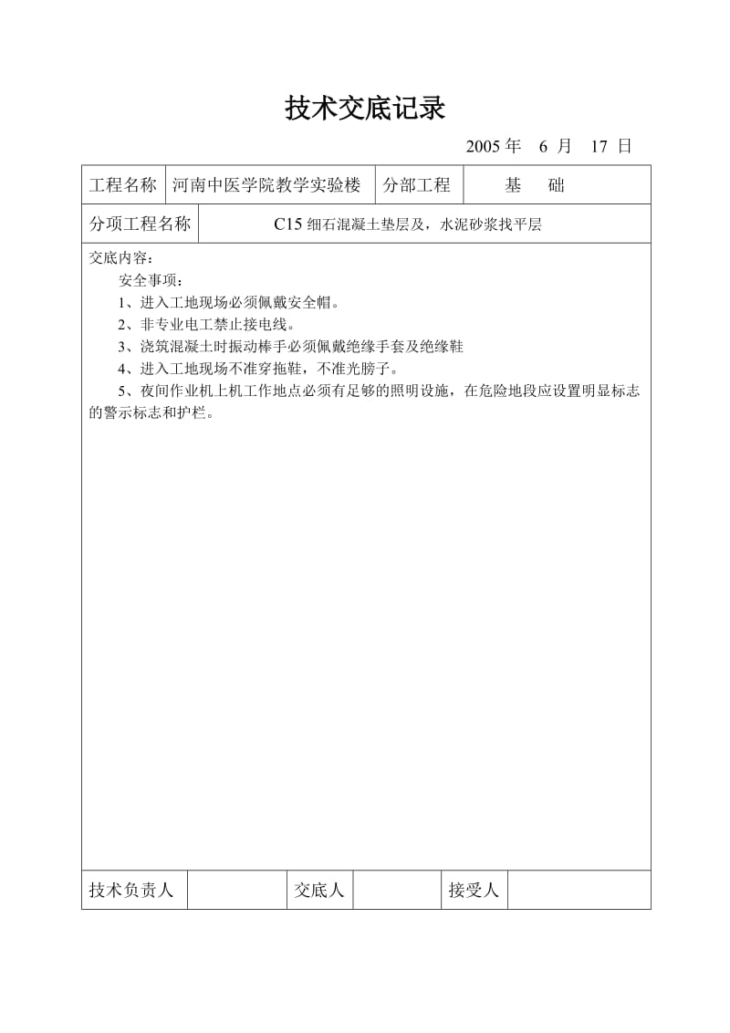 oC15细石混凝土垫层及水泥砂浆找平层技术交底.doc_第2页