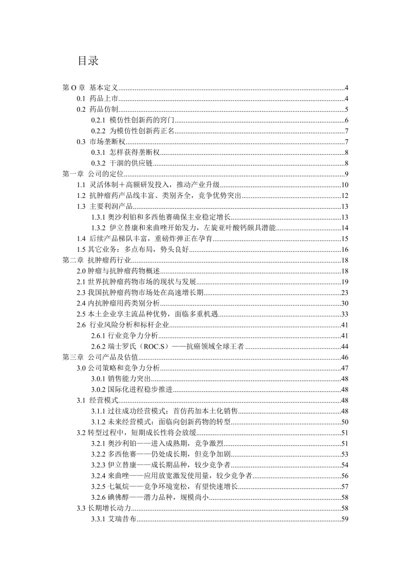 公司分析之恒瑞医药.doc_第2页