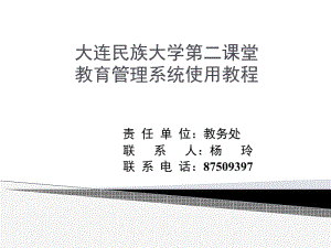 大连民族大学第二课堂教育管理系统使用教程.ppt