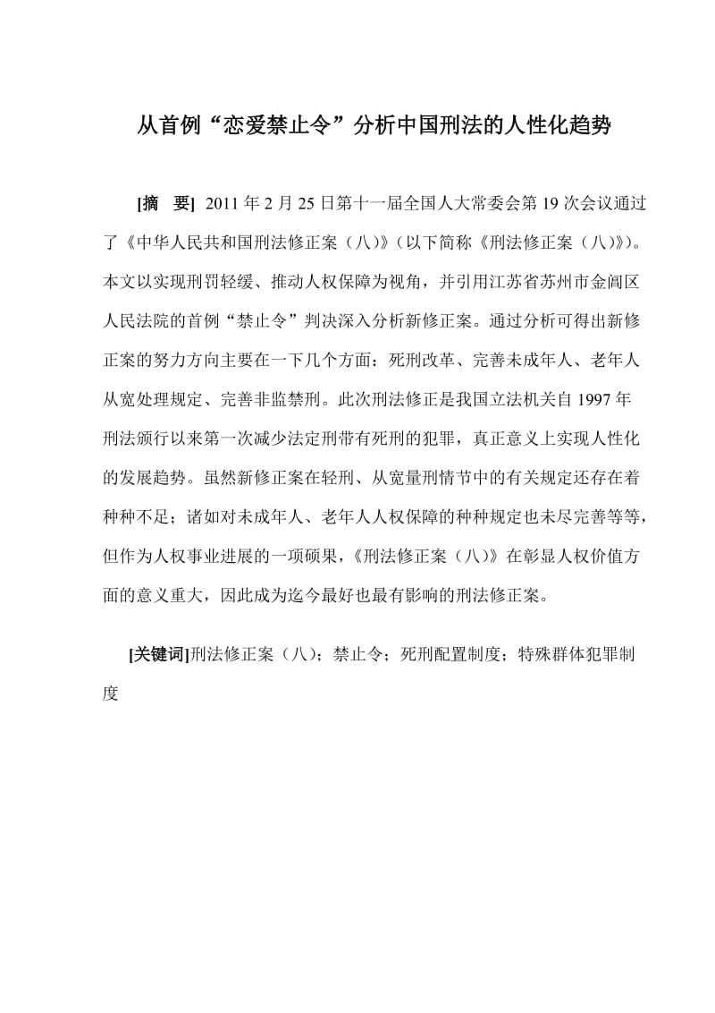 从首例“恋爱禁止令”分析中国刑法的人化趋势法学毕业.doc_第2页