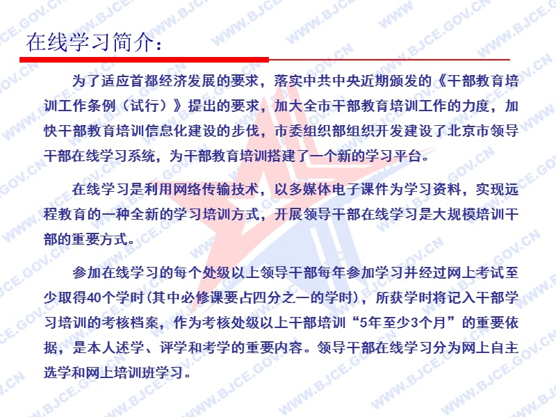 北京干部教育网在线学习中心-相关解疑.ppt_第2页