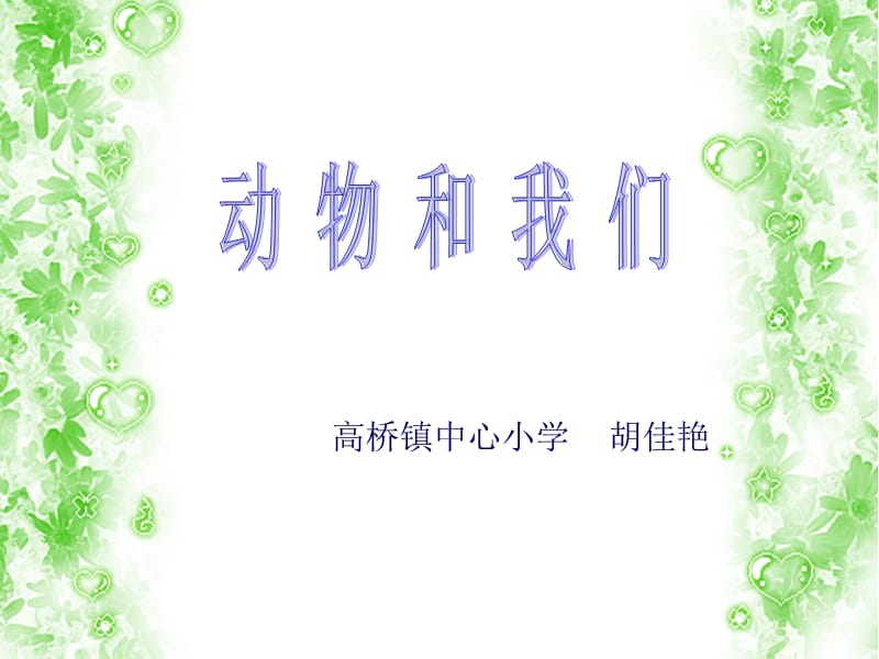 高桥镇中心小学胡佳艳.ppt_第1页