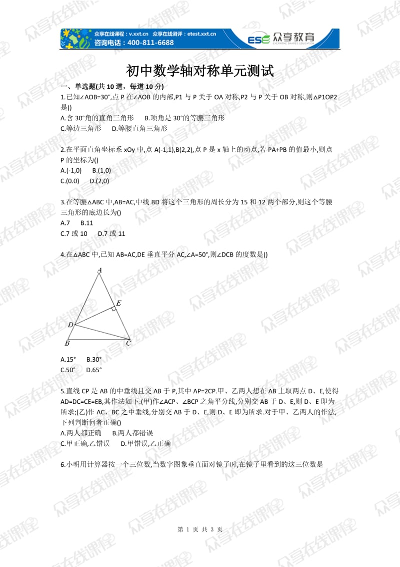 初中数学轴对称单元测试.doc_第1页