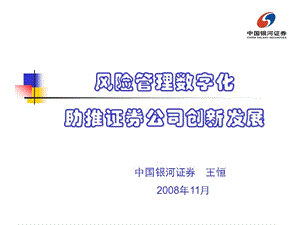 风险管理数字化助推证券公司创新发展.ppt