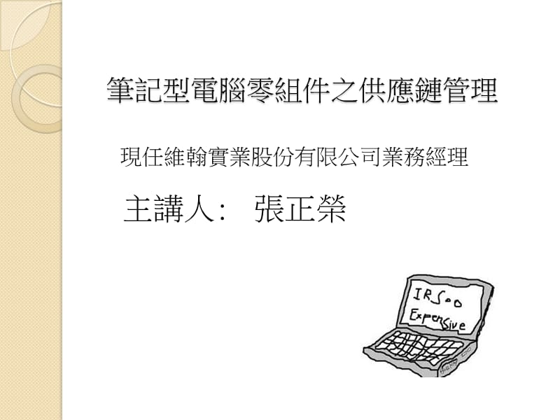 笔记型电脑零组件之供应链管理.ppt_第1页