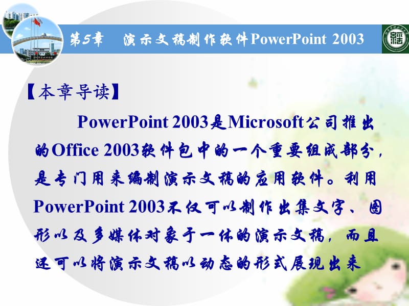 第6章演示文稿软件PowerPoint2003.ppt_第2页
