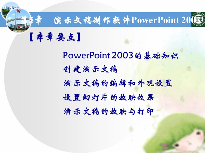 第6章演示文稿软件PowerPoint2003.ppt_第3页