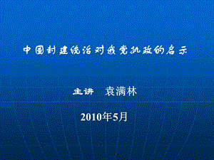 中国封建社会发展对研究执政规律的启示课件000(1).ppt