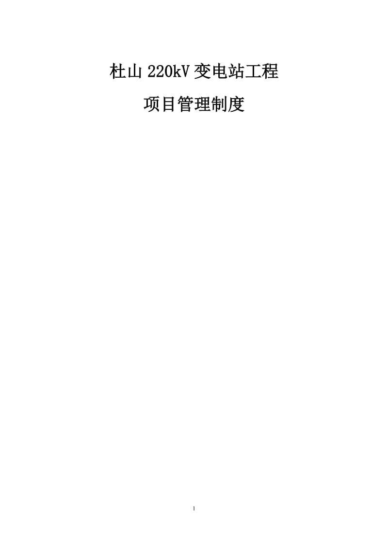 杜山220kV变电站工程项目管理制度.doc_第1页