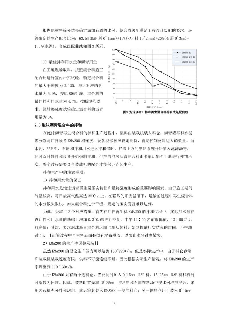 o16泡沫沥青厂拌冷再生基层的施工工艺研究.doc_第3页