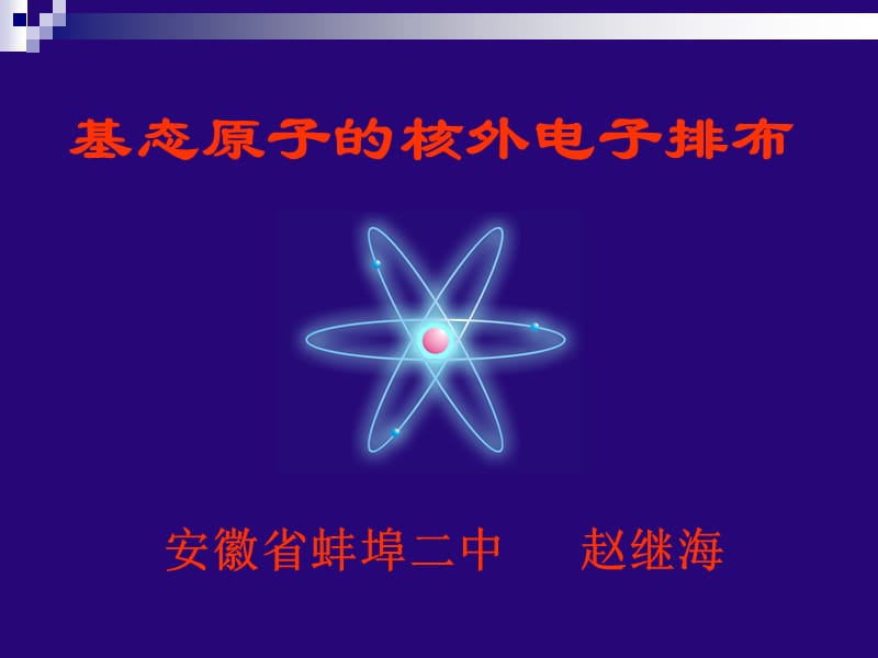 基态原子的核外电子排布--安徽蚌埠化学优质课.ppt_第1页
