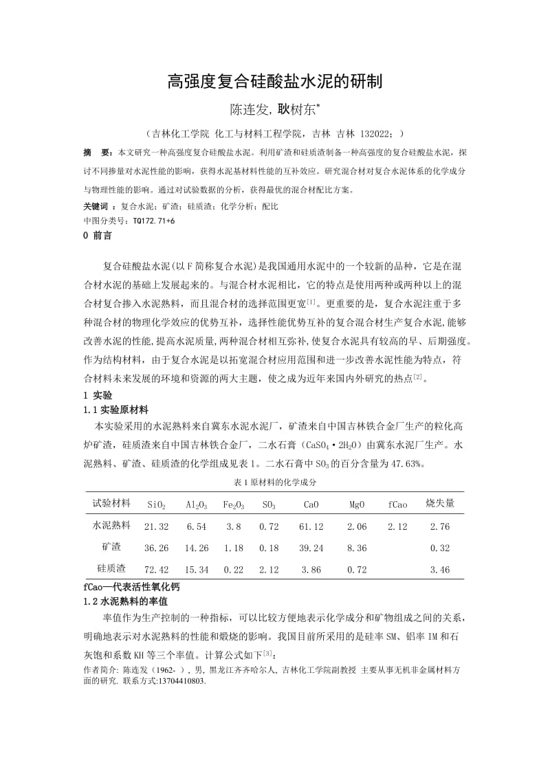 高强度复合硅酸盐水泥的研制【精选】.doc_第1页