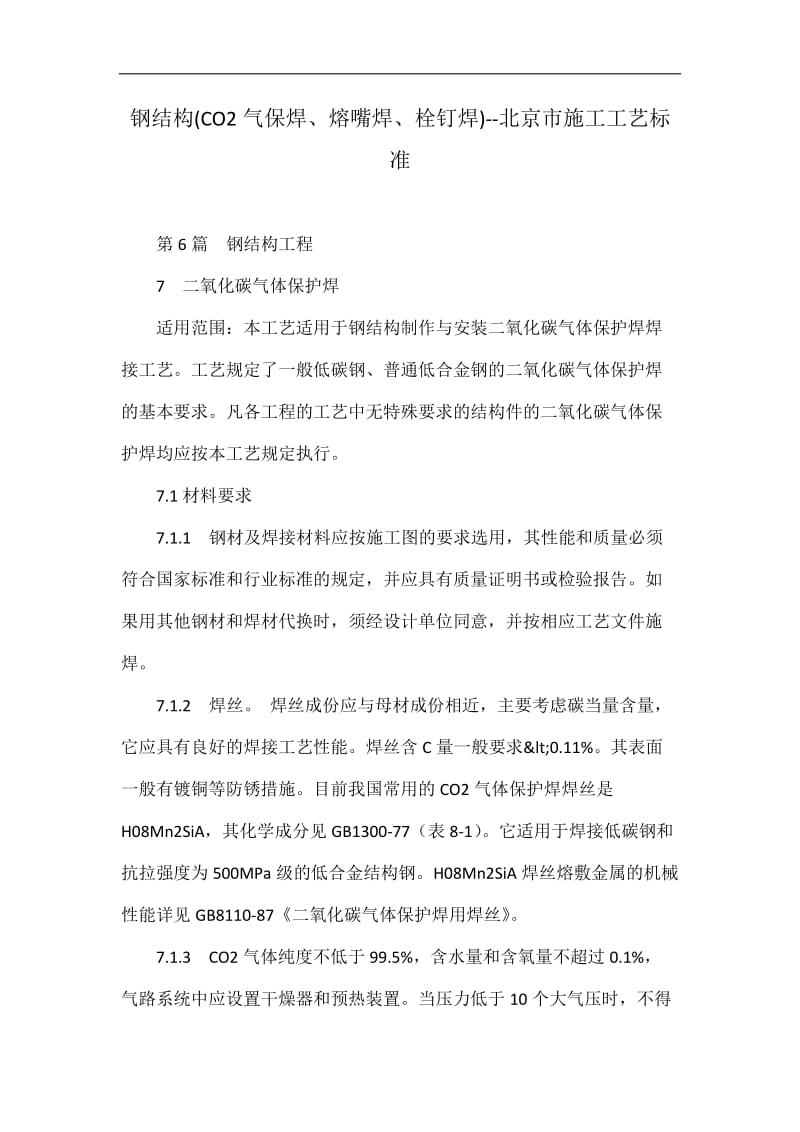 钢结构(CO2气保焊、熔嘴焊、栓钉焊)--北京市施工工艺标准.doc_第1页