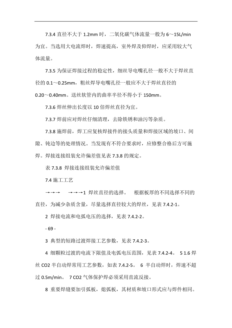 钢结构(CO2气保焊、熔嘴焊、栓钉焊)--北京市施工工艺标准.doc_第3页