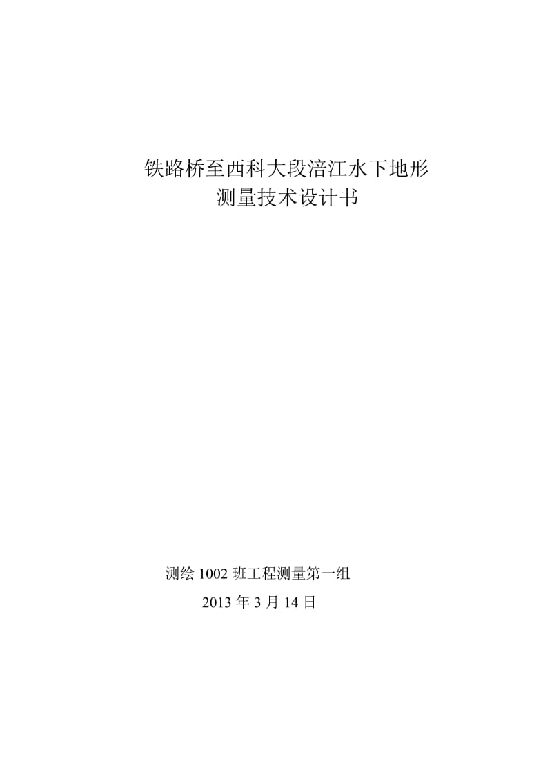 m111涪江铁路桥至西科大段水下地形测量技术设计书.doc_第1页